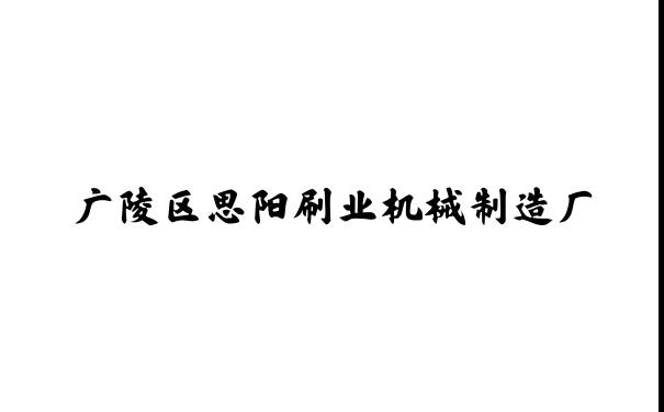 广陵区思阳刷业机械制造厂